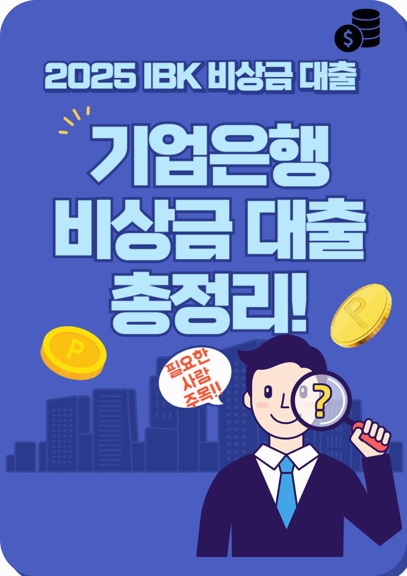 IBK 기업은행 비상금대출 조건 및 신청 방법 정리