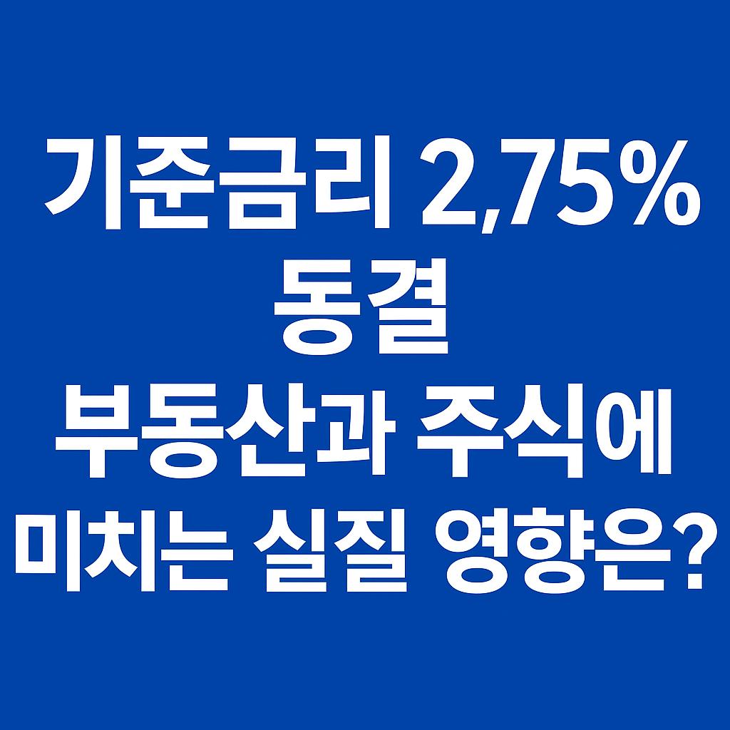 기준금리 2.75% 동결