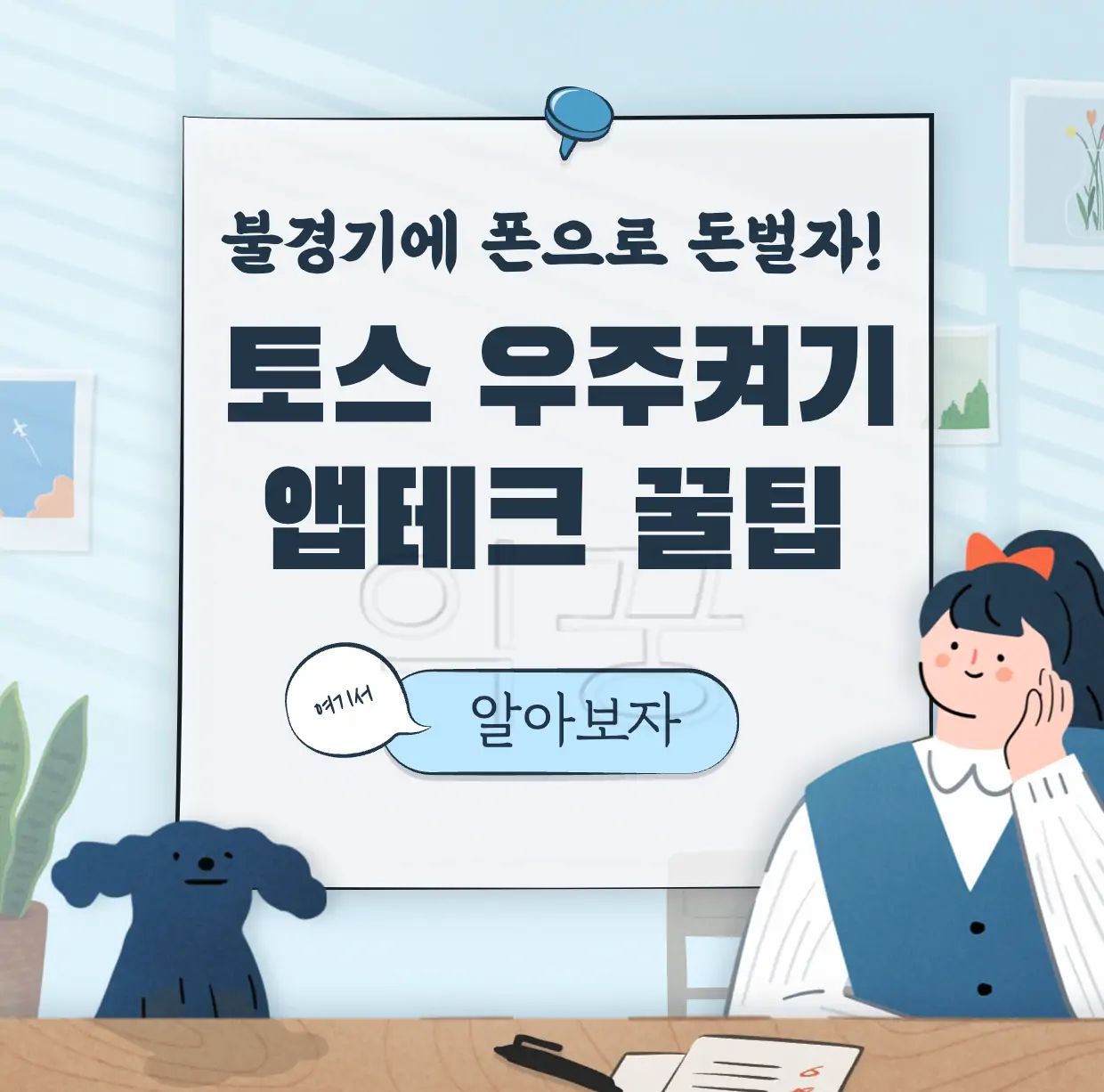 토스 우주켜기 앱테크 방법 표지 사진