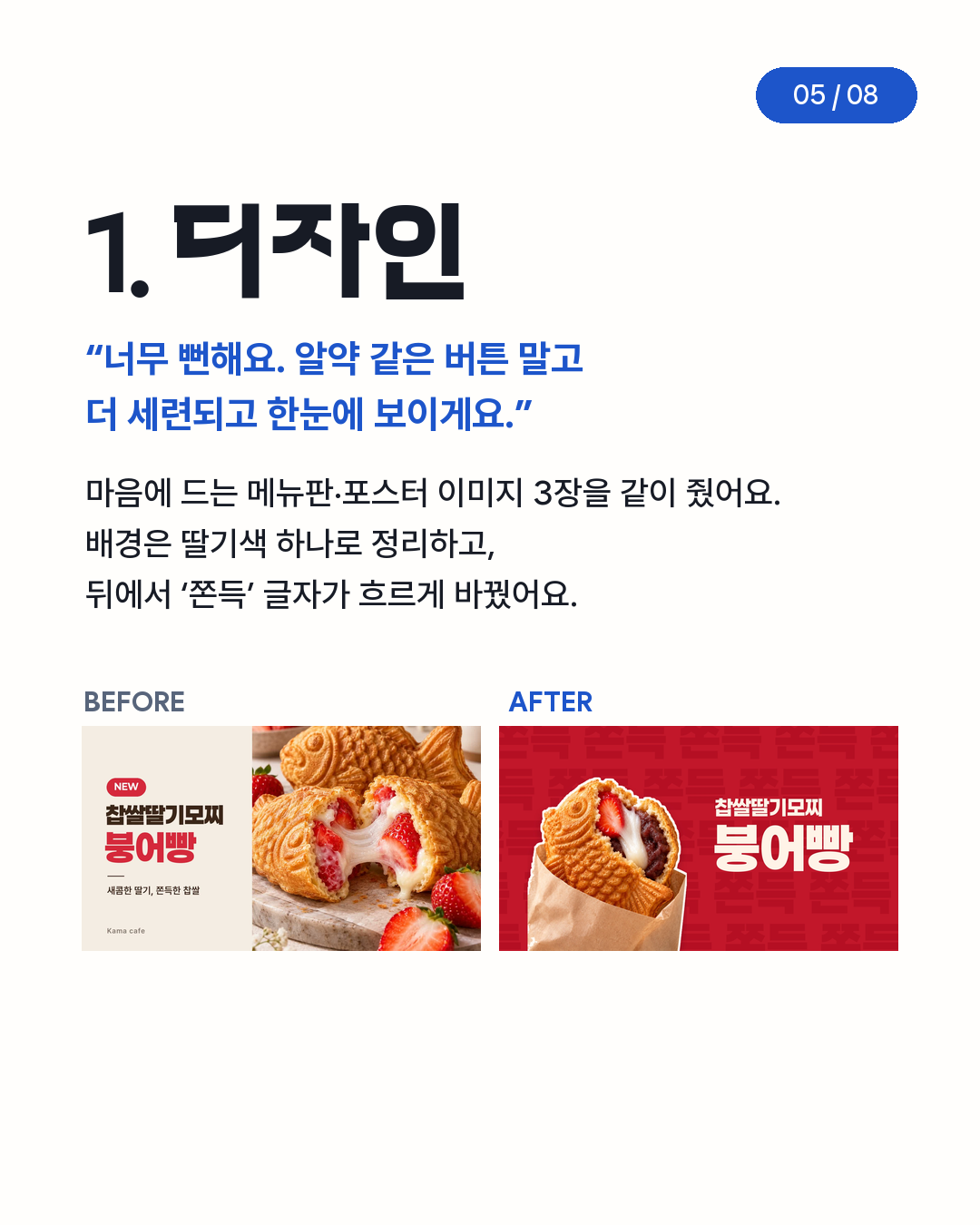 디자인 BEFORE AFTER — 크림색 첫 버전과 딸기색 배경의 새 버전