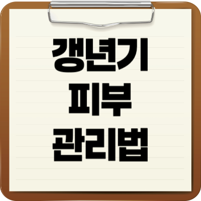 갱년기 피부 관리법