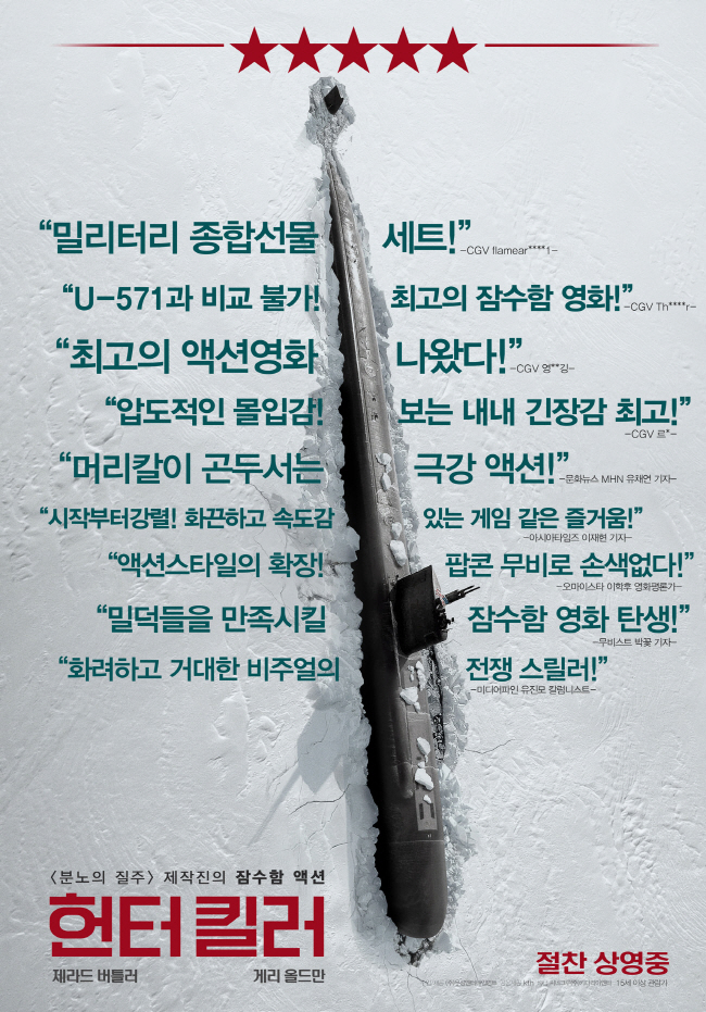 집에서 볼만한 영화 추천 - 헌터 킬러