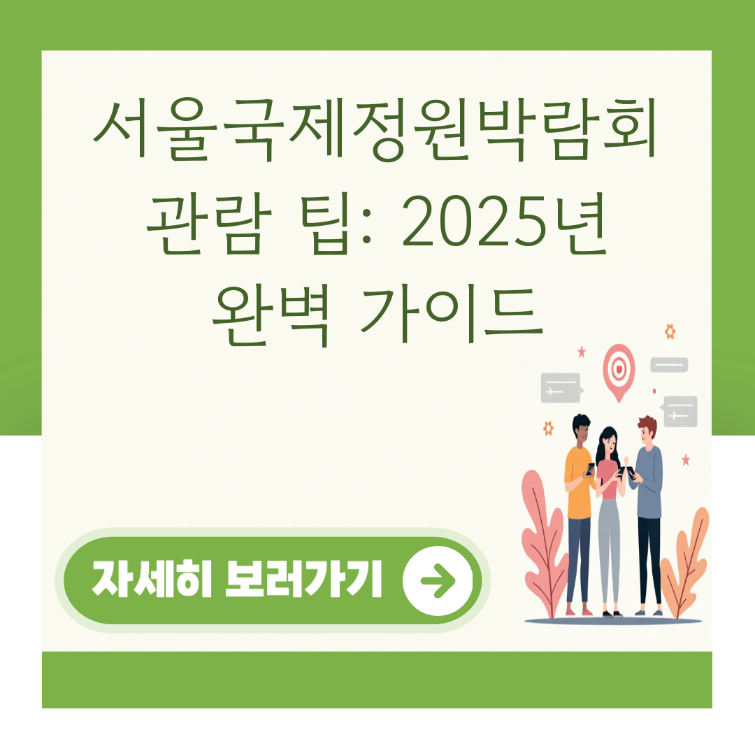 서울국제정원박람회 관람 팁: 2025년 완벽 가이드 대표 이미지