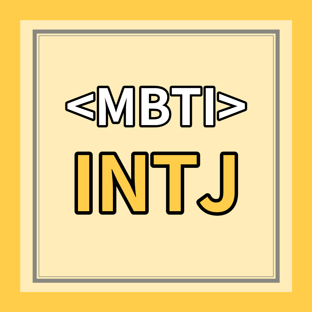 [INTJ 유형] 특징 총정리