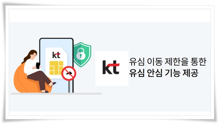 KT 유심보호 서비스 가입