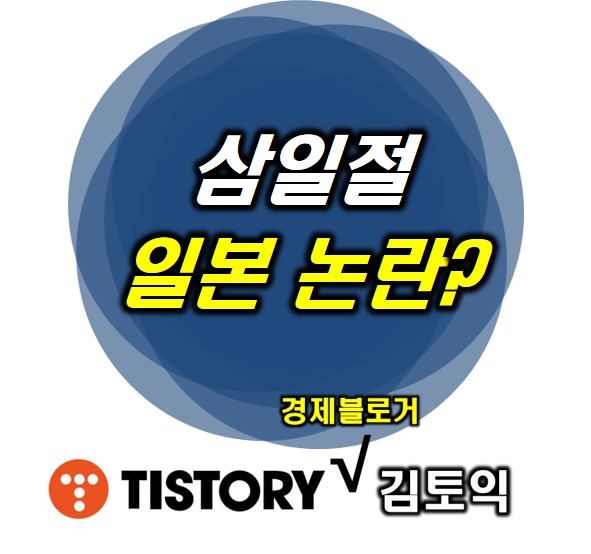 삼일절 일본 논란