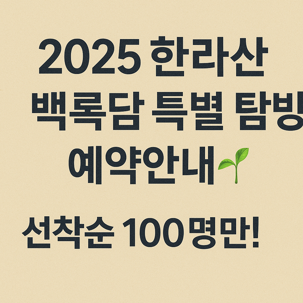 2025 한라산 백록샘 특별 탐방 예약안내: 선착순 100명만!