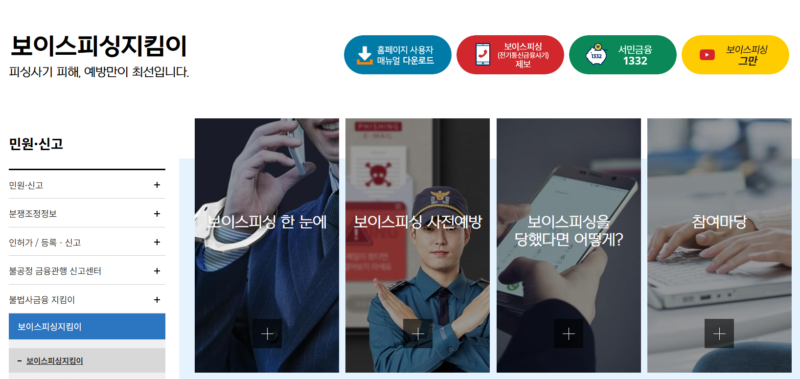보이스피싱지킴이 공식홈페이지
