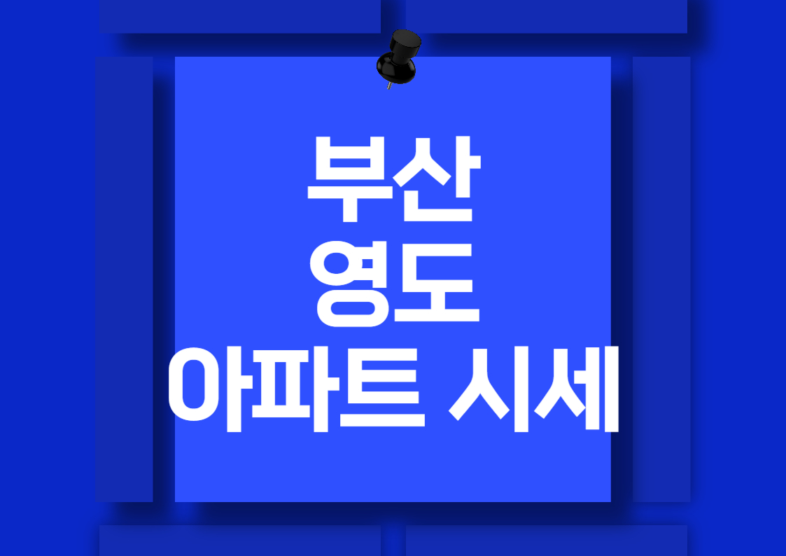 부산 영도 아파트 분양권 매매 동향 분석 트렌드 전망