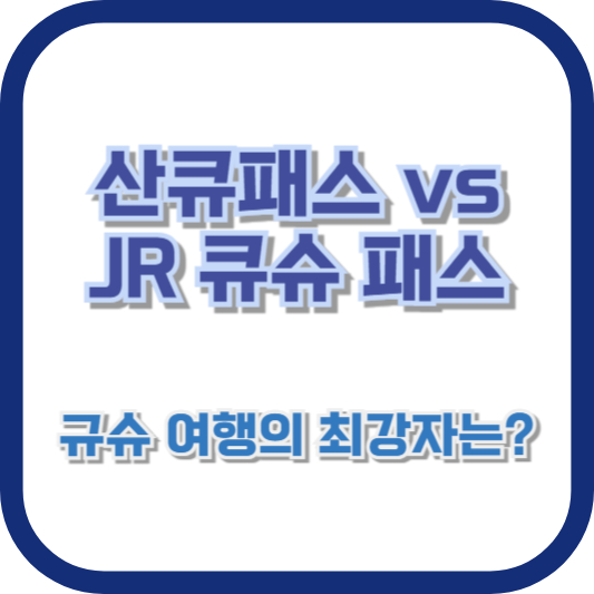 산큐패스 vs JR 큐슈 패스, 규슈 여행의 최강자는?