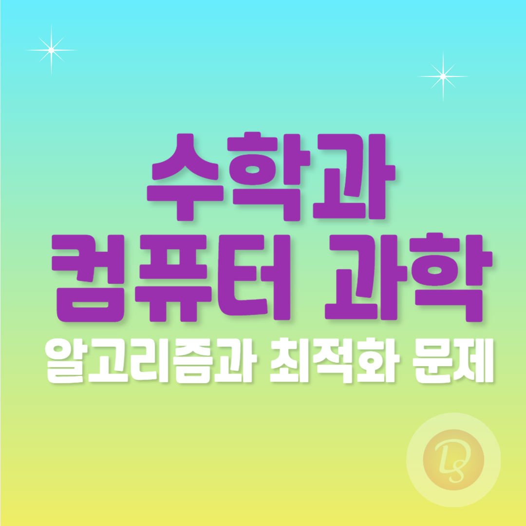 수학과 컴퓨터 과학_알고리즘과 최적화 문제