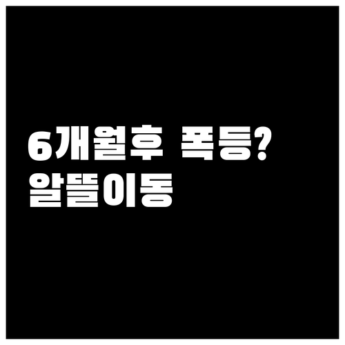 6개월 프로모션 후 요금 급등 예방하..