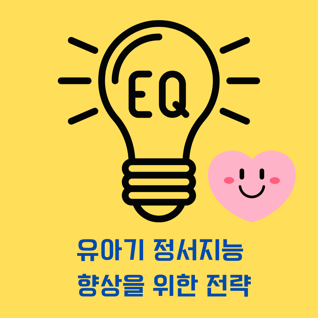 유아기 정서지능