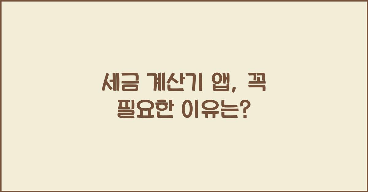 세금 계산기 앱