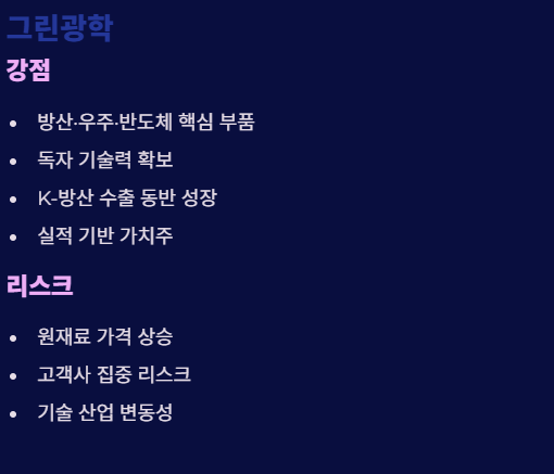 그린광학 강점 및 리스크