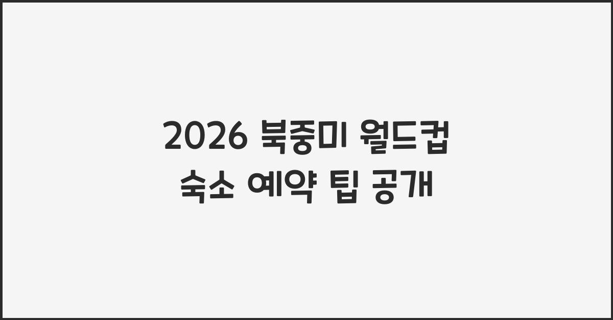 2026 북중미 월드컵 숙소 예약