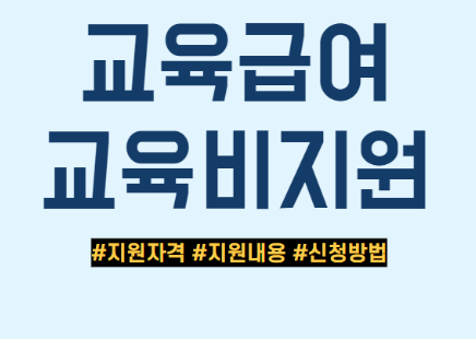 교육급여 확대와 전자기기 지원