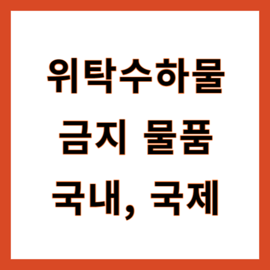 위탁수하물국내국제