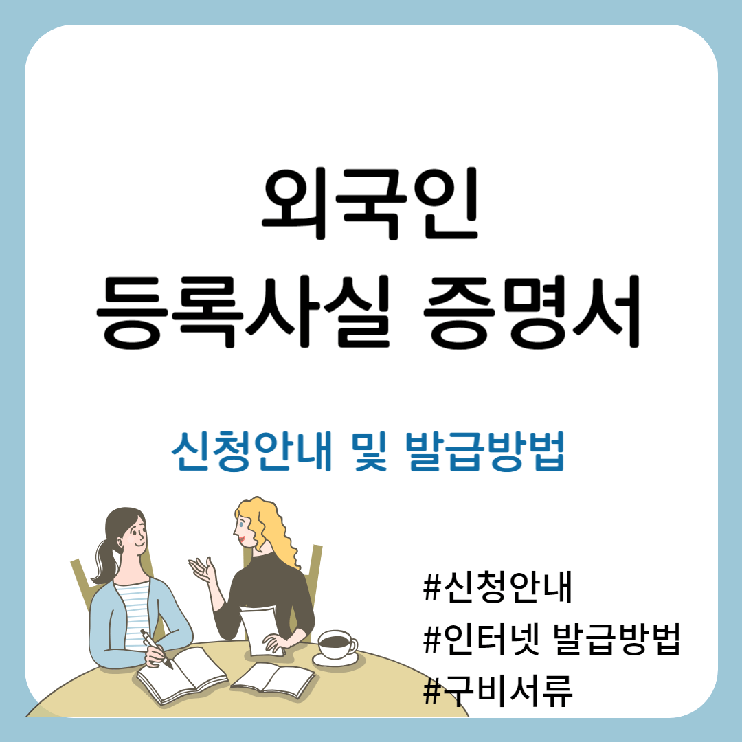 외국인 등록 사실 증명서 신청안내 및 발급방법
