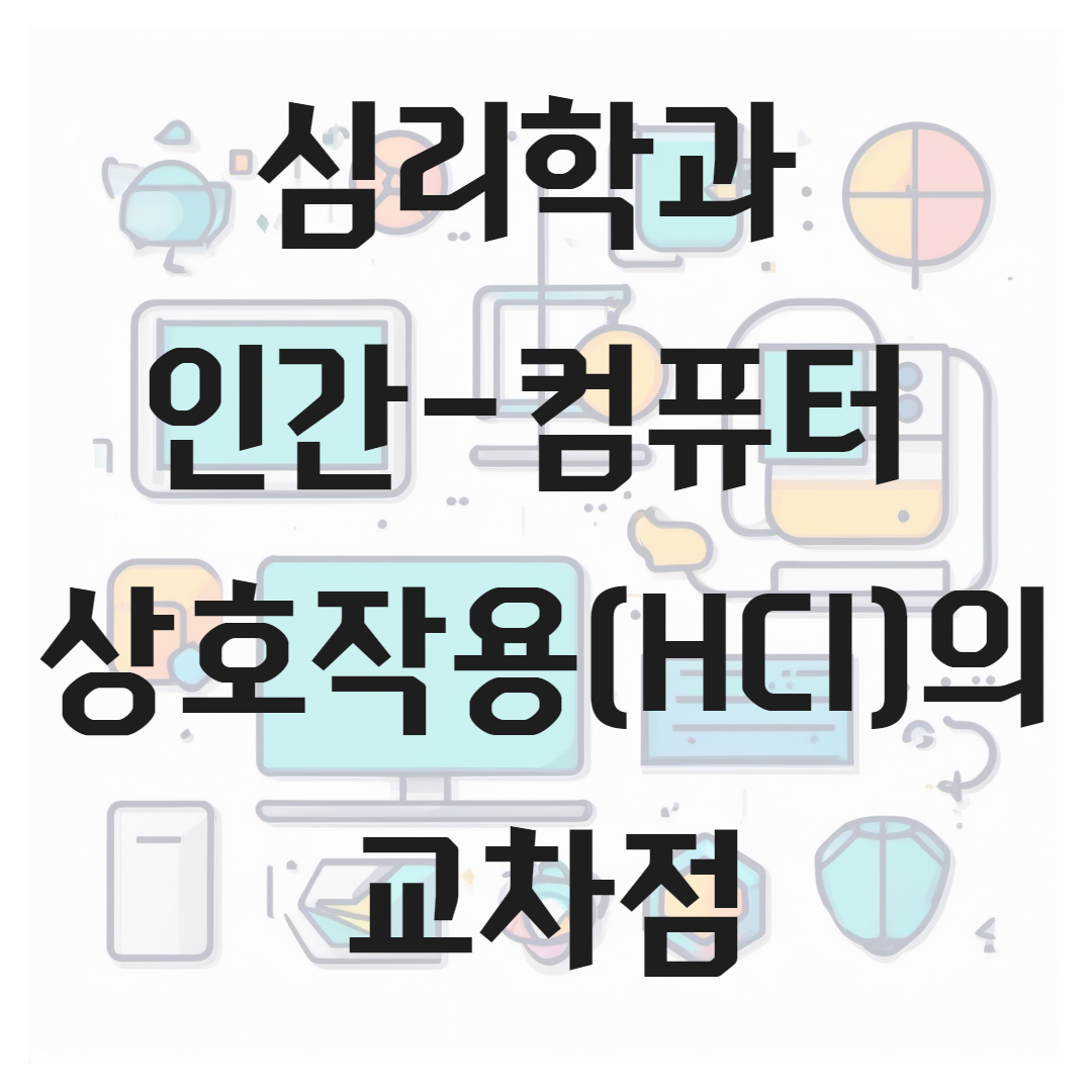 심리학과 인간-컴퓨터 상호작용(HCI)의 교차점