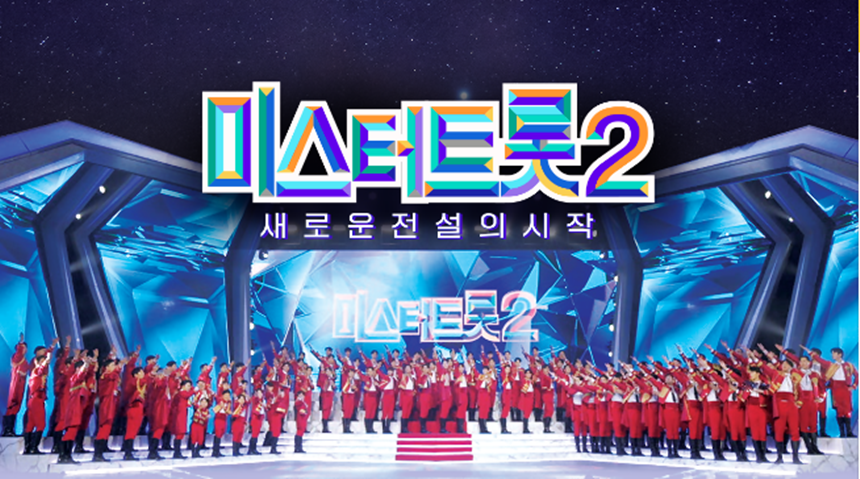 미스터트롯2_사진1