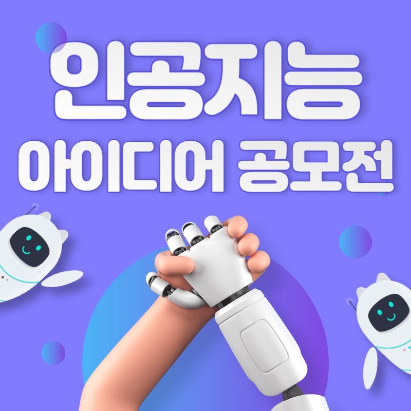 2023 인공지능(AI) 아이디어 공모전