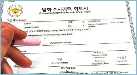 범죄경력증명서-범죄수사경력회보서
