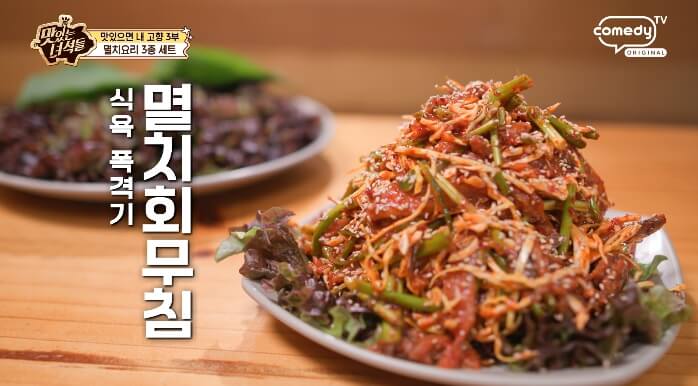 더맛있는녀석들-멸치회무침