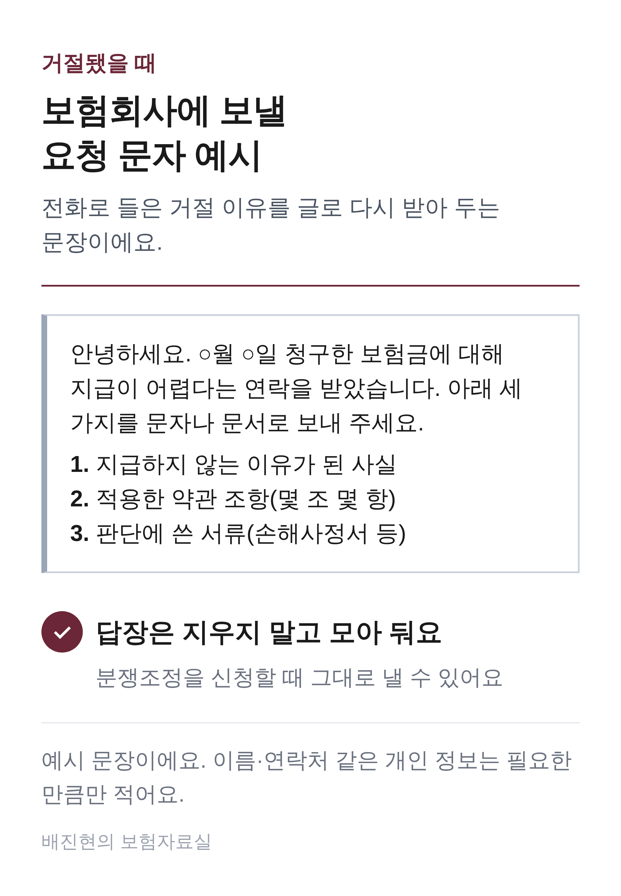 보험회사에 보낼 요청 문자 예시. 지급하지 않는 이유가 된 사실, 적용한 약관 조항, 판단에 쓴 서류 세 가지를 문자나 문서로 보내 달라고 요청하고, 답장은 모아 둔다.