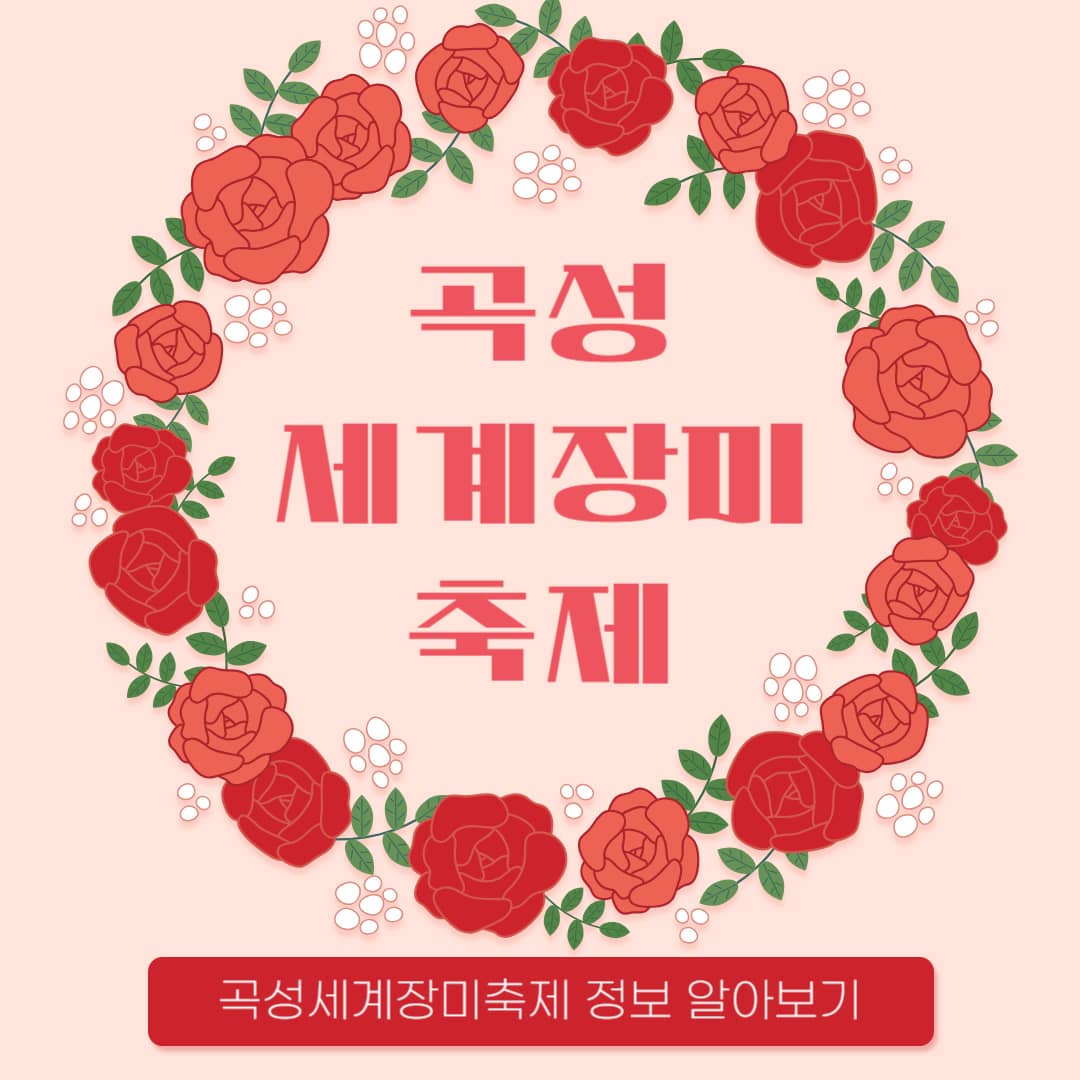 곡성여행,곡성세계장미축제,곡성가볼만한곳,전라남도여행,주말가볼만한곳,가족나들이추천,주말데이트코스,곡성섬진강기차마을,주말여행,곡성1박2일코스