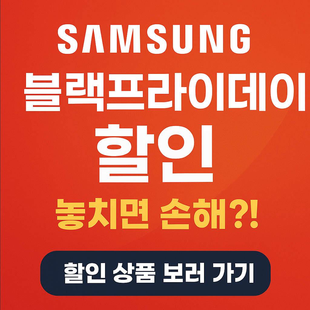 2025 블랙프라이데이 브랜드별 정보 한눈에 보기