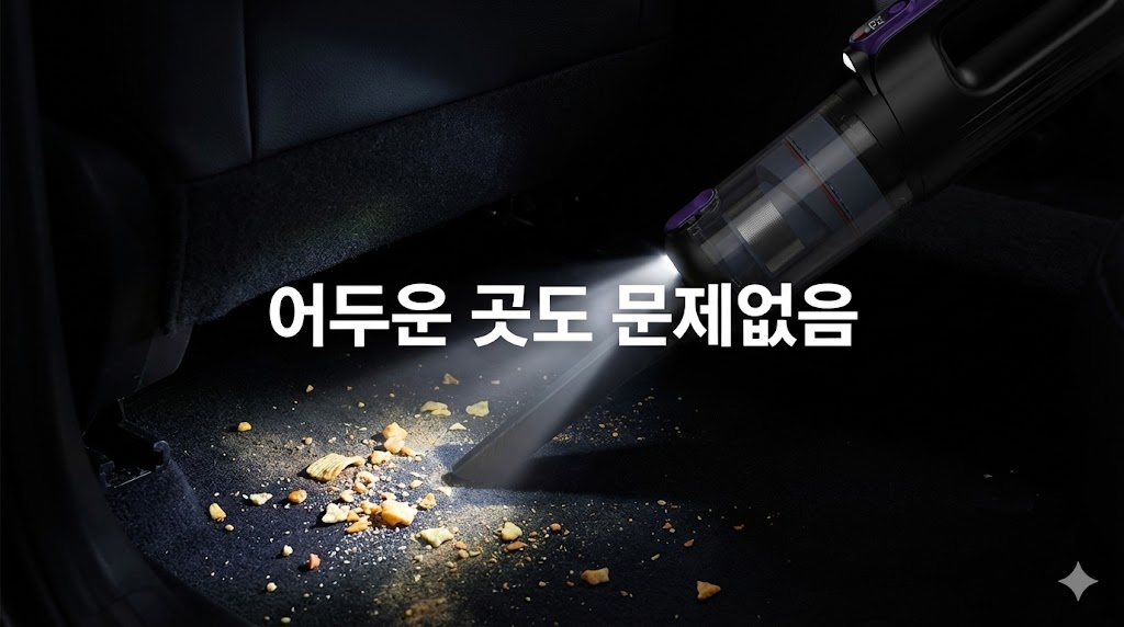 어두운 환경에서 LED 조명으로 먼지를 비추며 청소하는 모습을 통해 제품의 유용한 기능을 직관적으로 표현했습니다.
