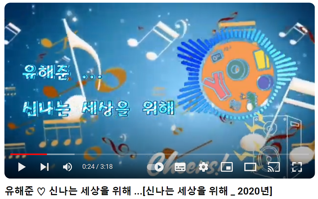 유해준-신나는-세상을-위해