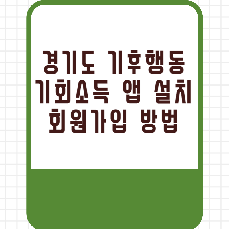 경기도 기후행동 기회소득 앱 설치 회원가입 방법