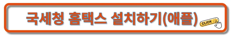 홈택스-설치하기-애플