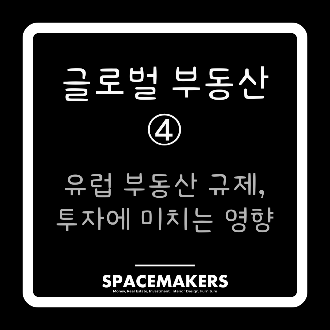 글로벌 부동산 4