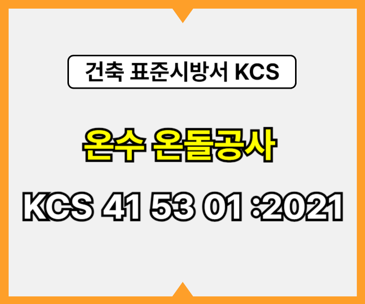 온수 온돌공사 KCS 41 53 01 :2021 건설 표준시방서1
