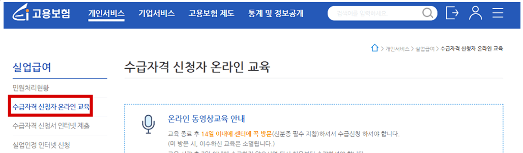 고용보험 수급자격 온라인 교육