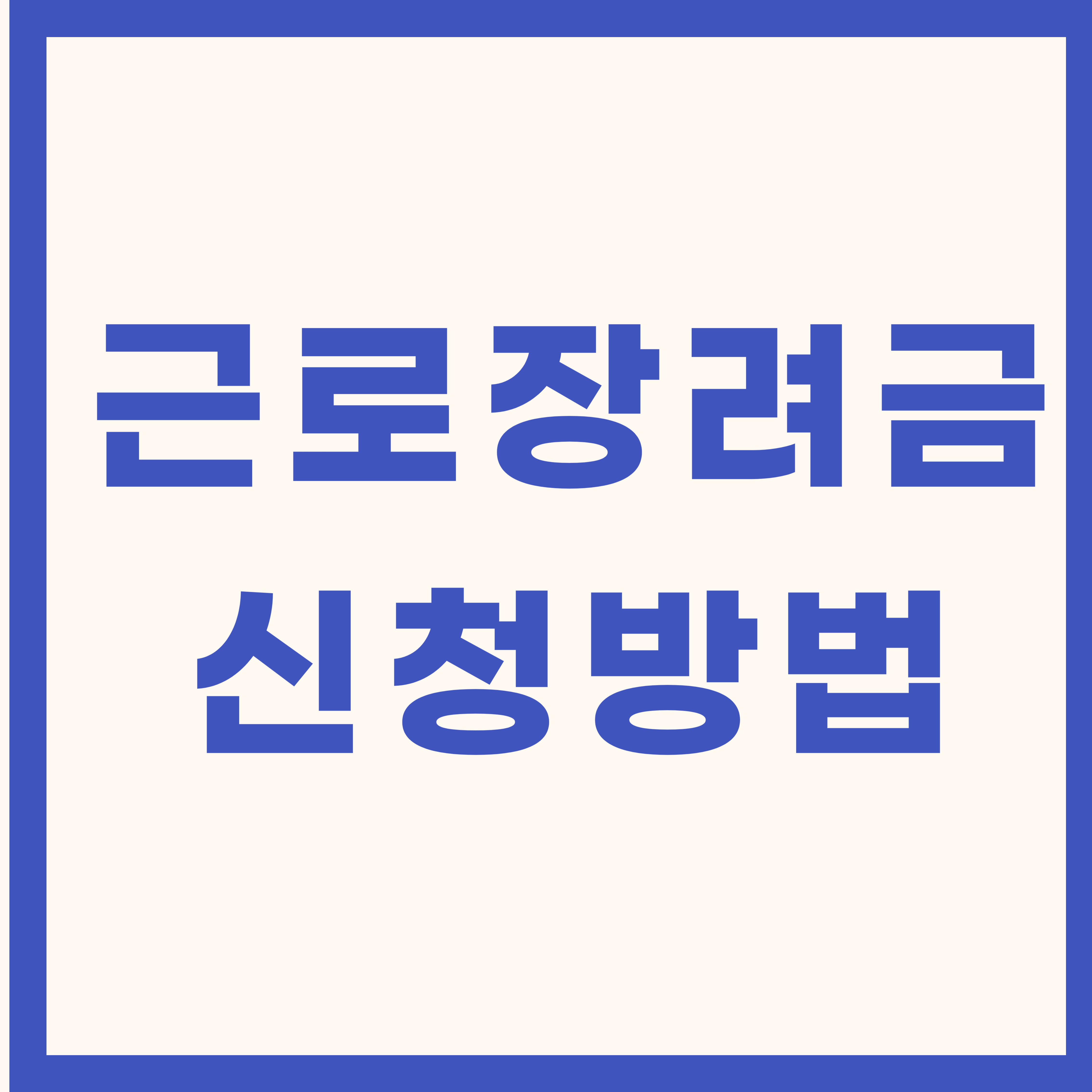 근로장려금 신청방법 안내 이미지