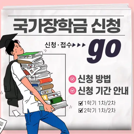 국가-장학금-신청-접수-방법-신청-기간-안내