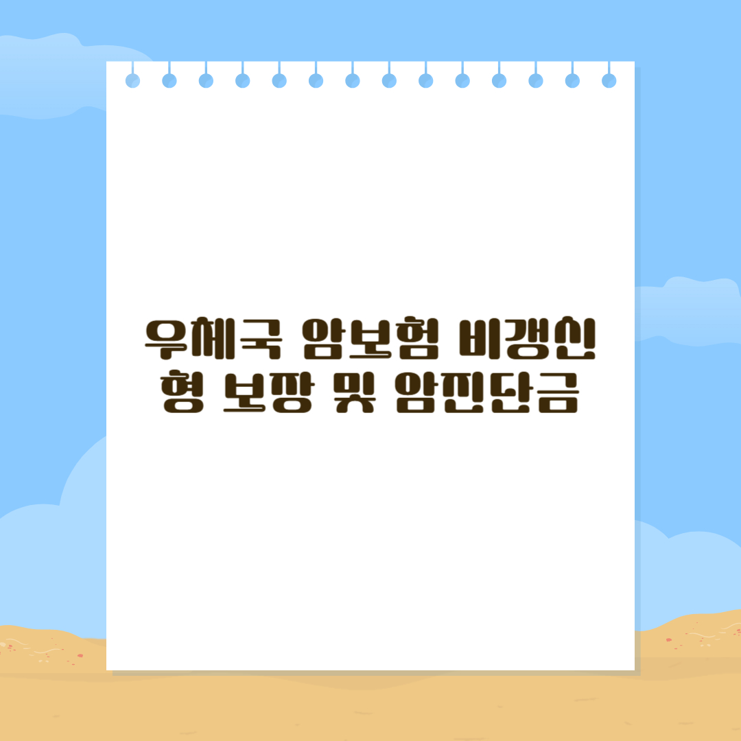 우체국 암보험 비갱신형