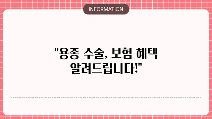 질병수술비 용종: 지원 가능 보험과 신청 방법