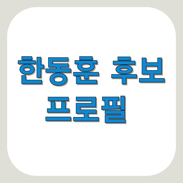 한동훈 후보 프로필