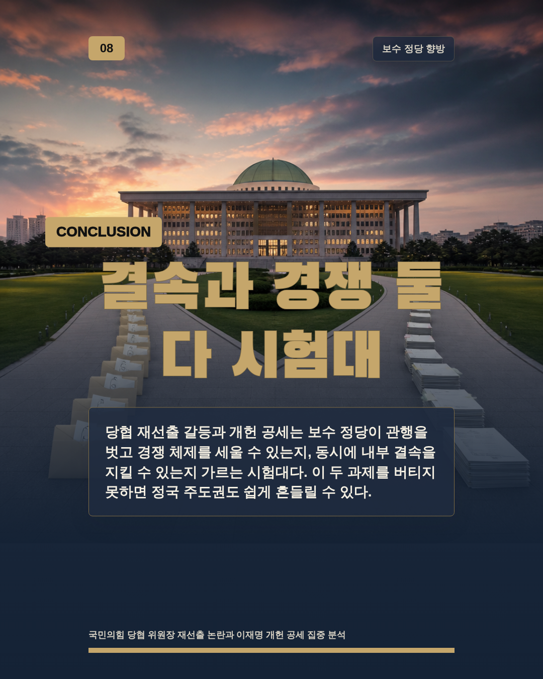 결속과 경쟁 둘 다 시험대