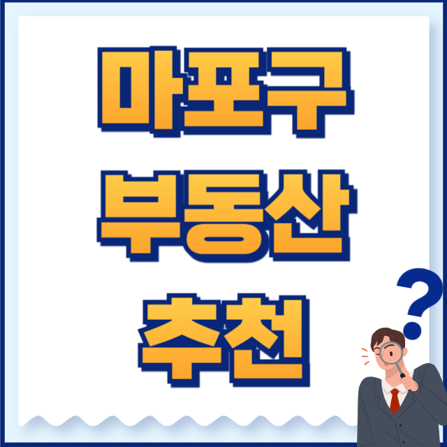 마포구 부동산