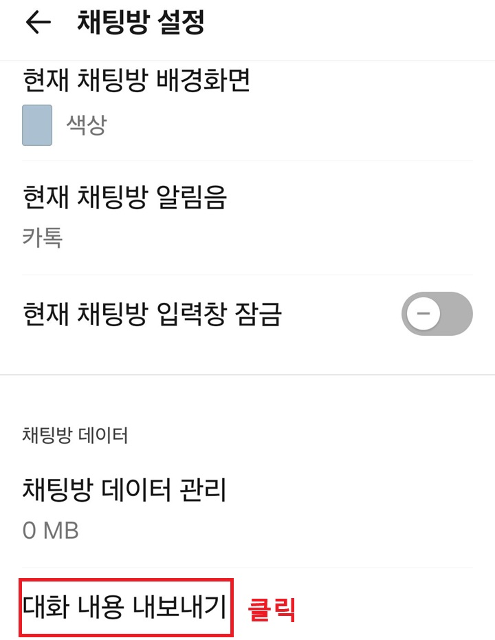 채팅방 설정 페이지 하단에 대화 내용 내보내기 메뉴 보임