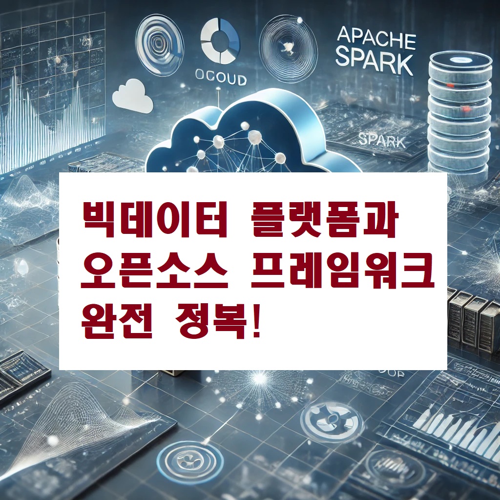 빅데이터 플랫폼과 오픈소스 프레임워크 완전 정복!