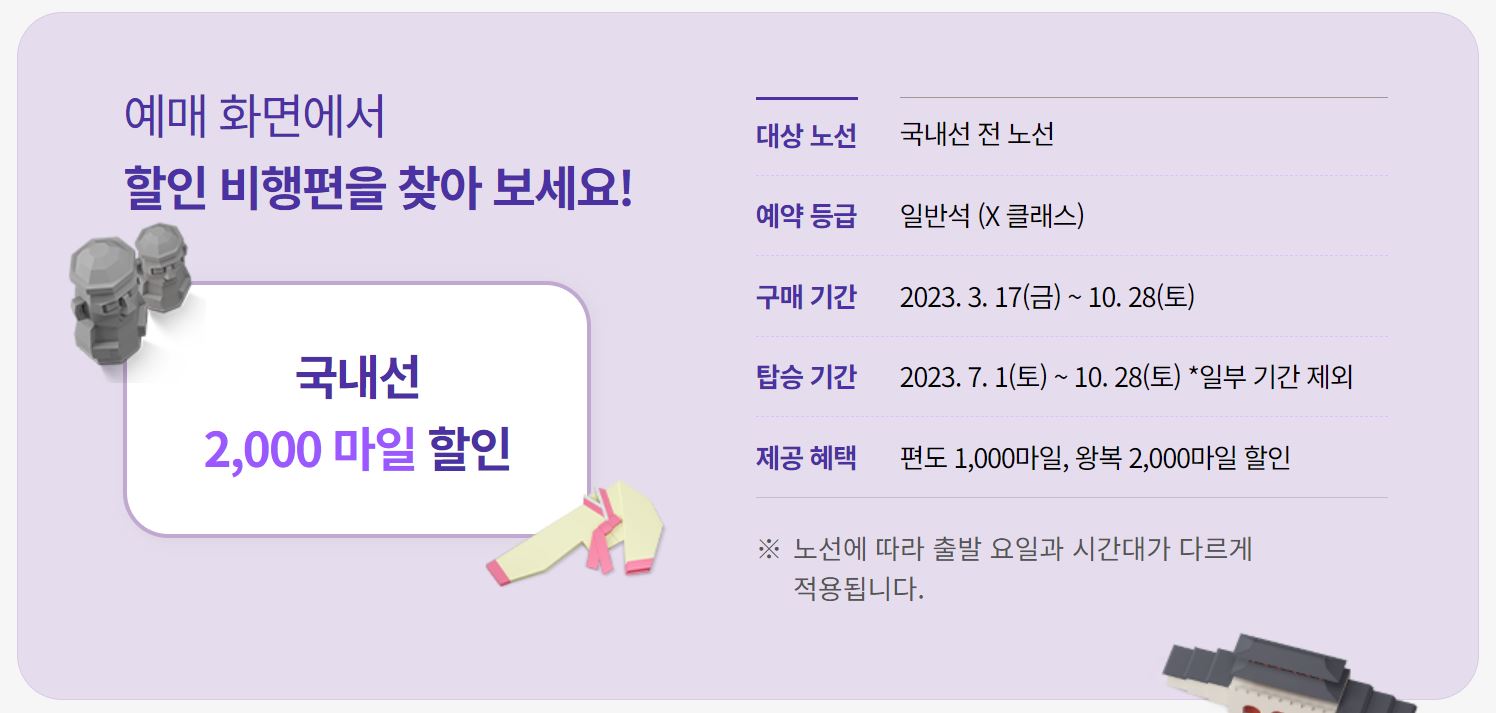 대한항공 마일리지 할인