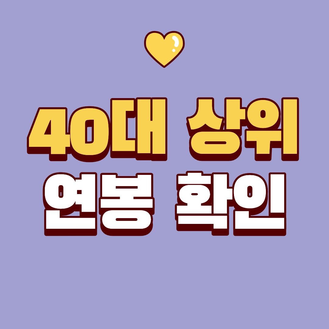 40대 연봉 상위 퍼센트, 지금 위치가 위험한 이유