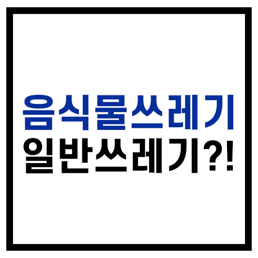 음식물쓰레기 구분